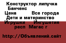 Конструктор-липучка Банченс (Bunchens 400) › Цена ­ 950 - Все города Дети и материнство » Игрушки   . Ингушетия респ.,Магас г.